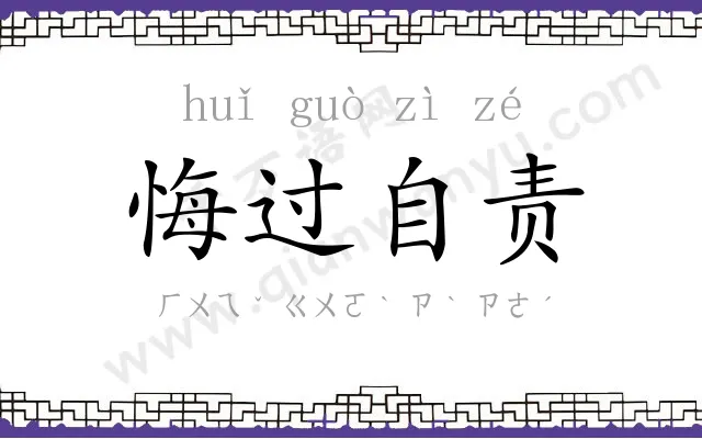 悔过自责 悔过自责