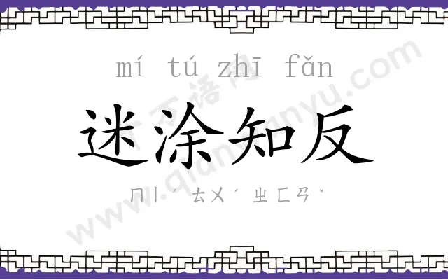 迷涂知反 迷涂知反