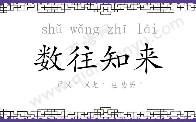 数往知来 数往知来