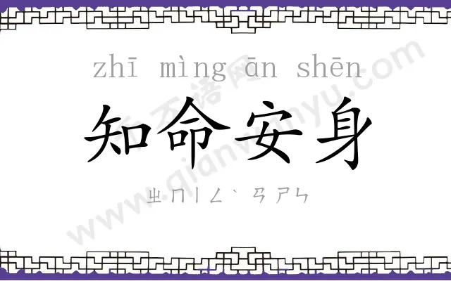 知命安身 知命安身