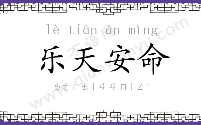 乐天安命 乐天安命