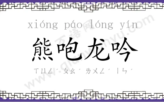 熊咆龙吟 熊咆龙吟