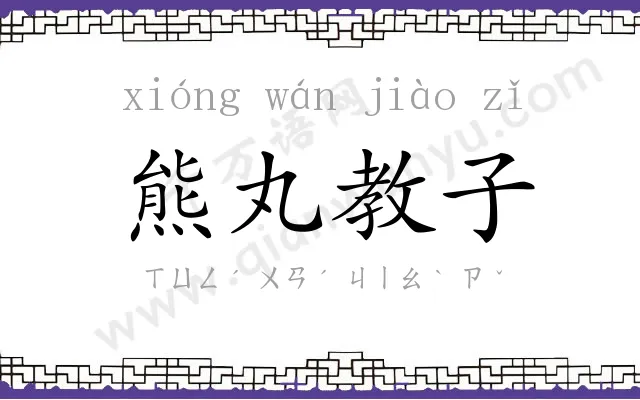 熊丸教子 熊丸教子