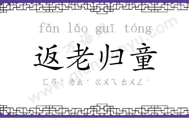 返老归童 返老归童