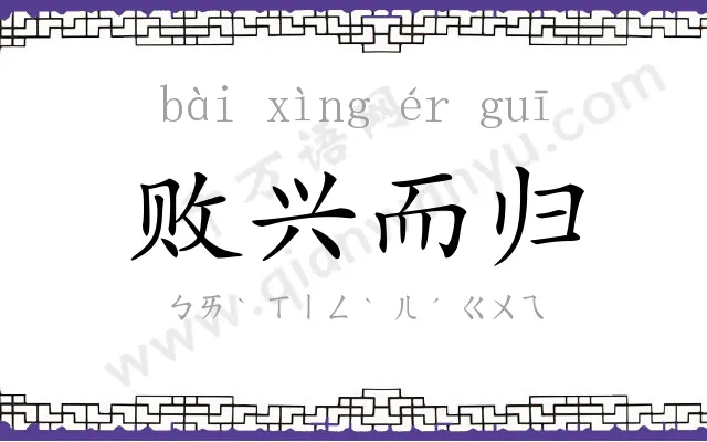 败兴而归 败兴而归