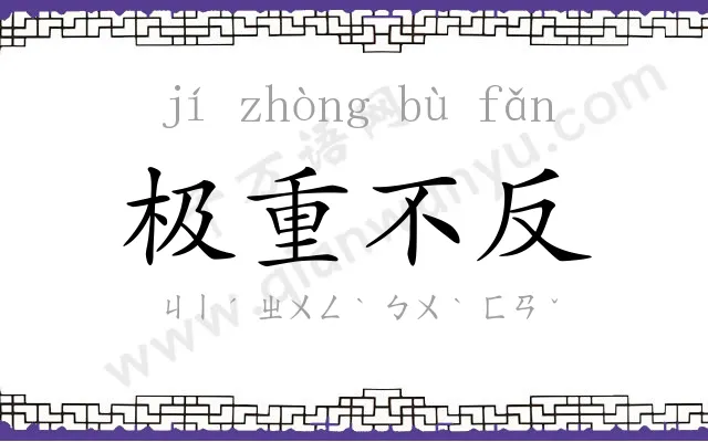 极重不反 极重不反