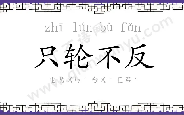 只轮不反 只轮不反