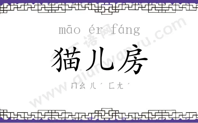 猫儿房 猫儿房