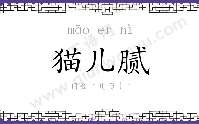 猫儿腻 猫儿腻