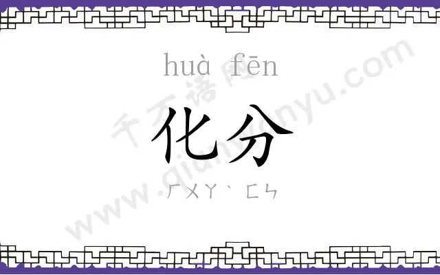 化分