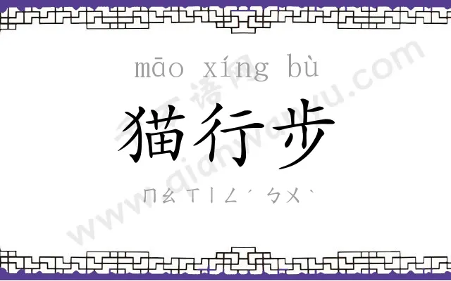 猫行步 猫行步