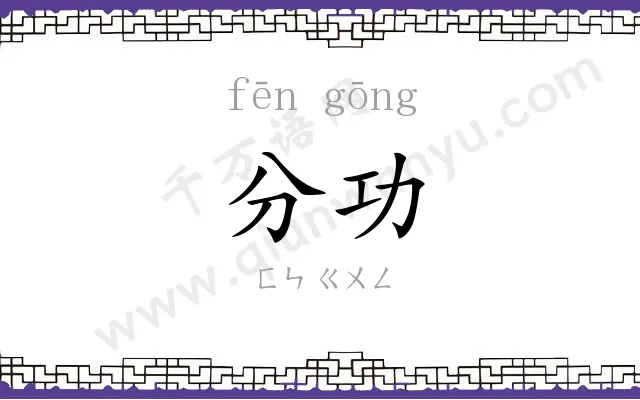 分功