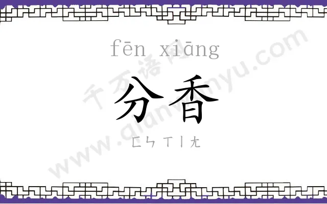 分香