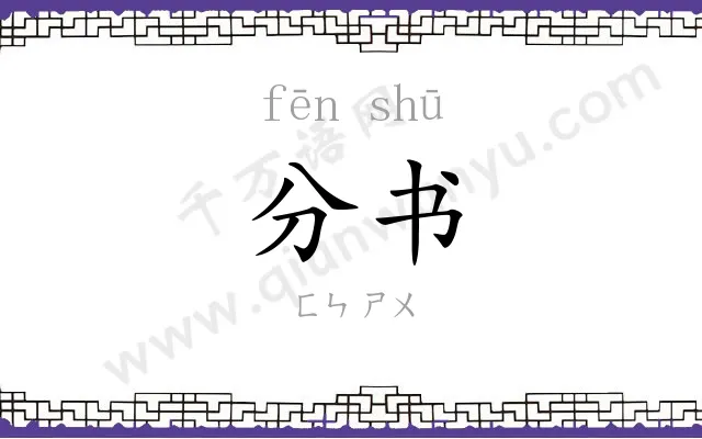 分书