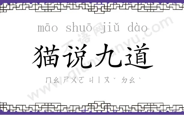 猫说九道 猫说九道