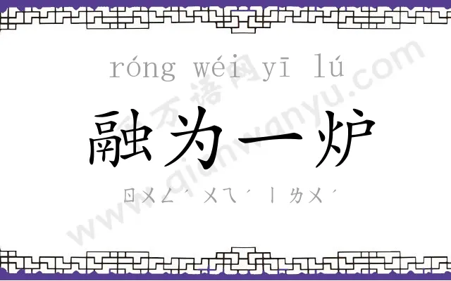 融为一炉 融为一炉