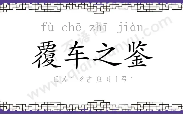 覆车之鉴 覆车之鉴