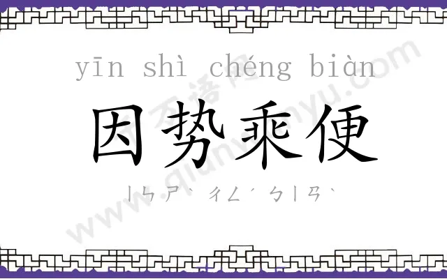 因势乘便 因势乘便