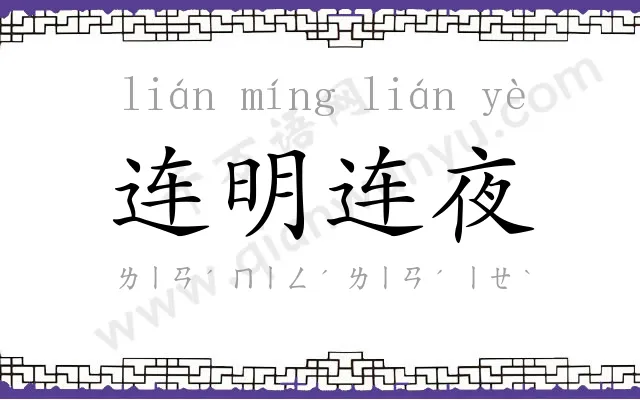 连明连夜 连明连夜