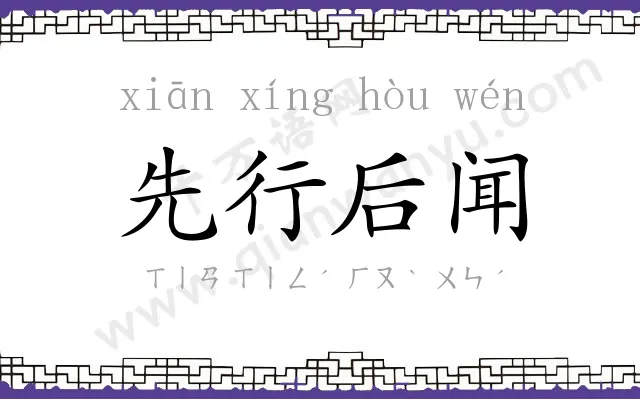 先行后闻 先行后闻