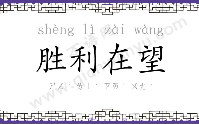 胜利在望 胜利在望