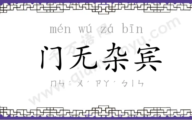 门无杂宾 门无杂宾