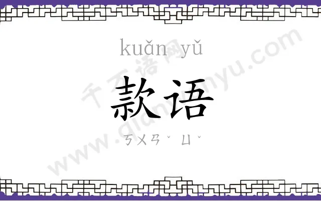 款语