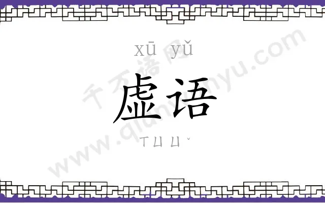 虚语