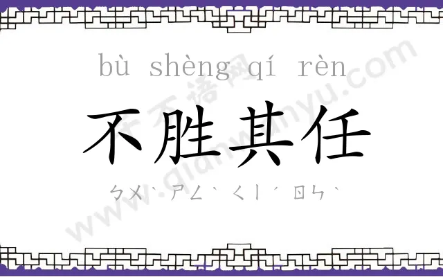 不胜其任 不胜其任