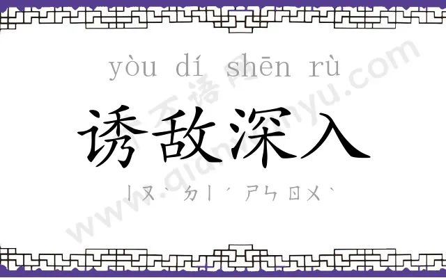 诱敌深入 诱敌深入