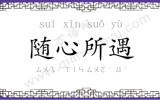 随心所遇 随心所遇