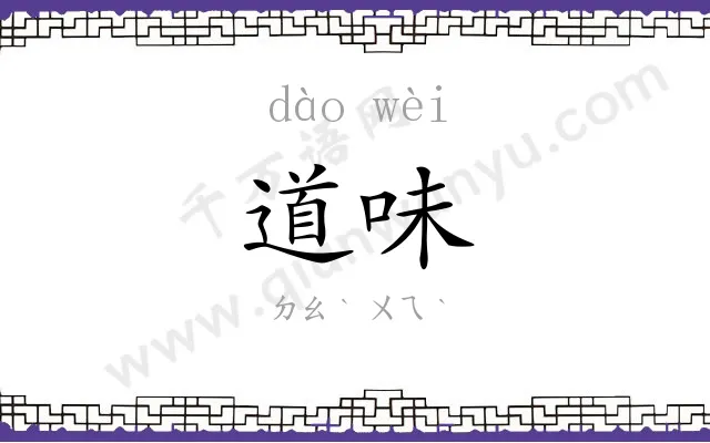 道味