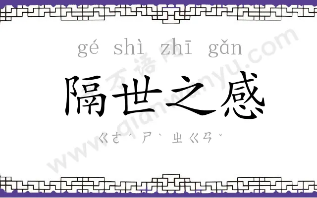 隔世之感 隔世之感