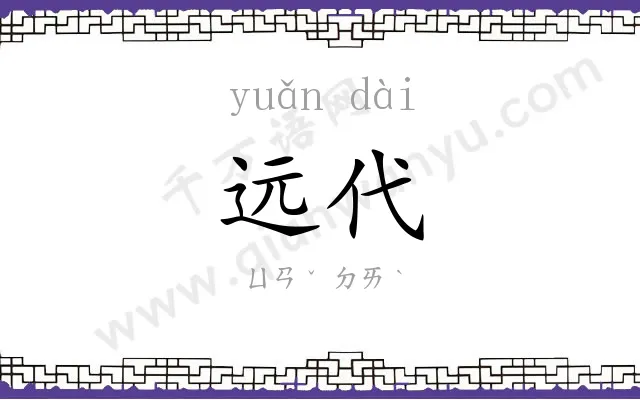 远代