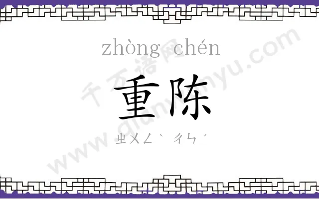 重陈