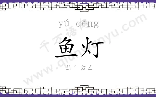 鱼灯