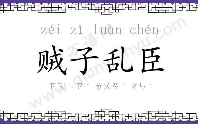 贼子乱臣 贼子乱臣