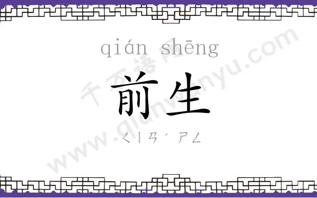 前生