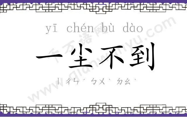 一尘不到 一尘不到