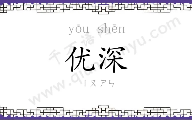 优深