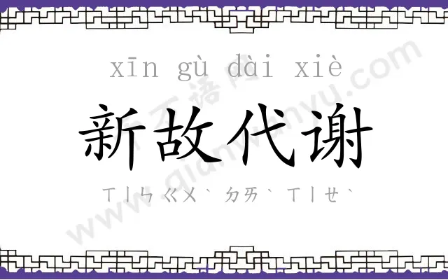 新故代谢 新故代谢