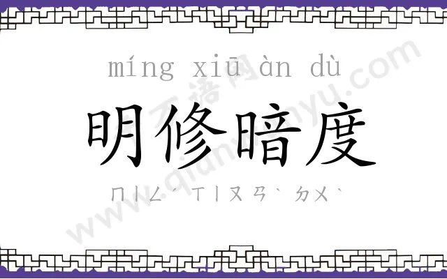 明修暗度 明修暗度