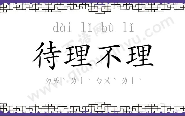 待理不理 待理不理