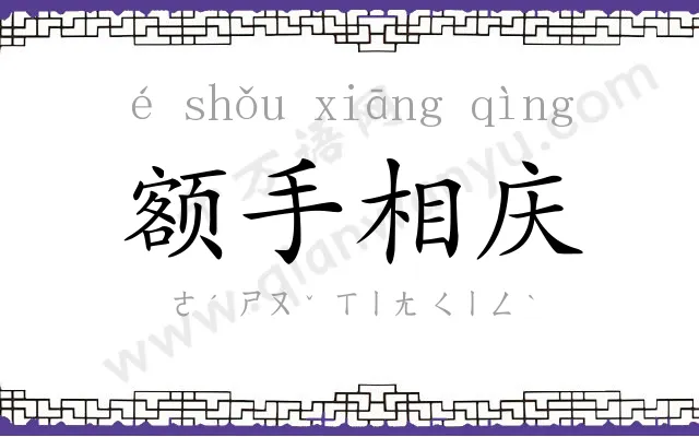 额手相庆 额手相庆
