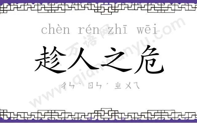 趁人之危 趁人之危