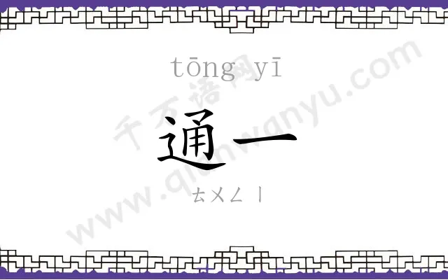 通一