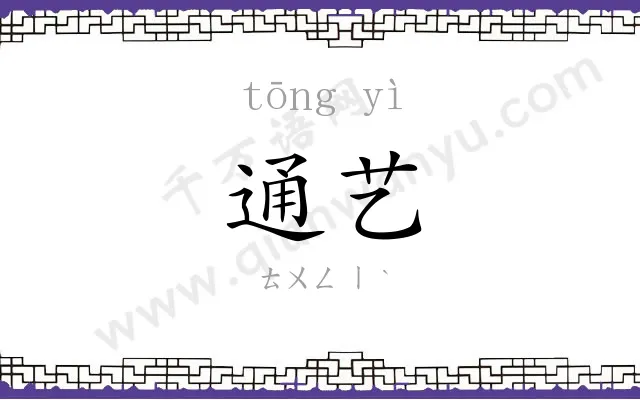 通艺