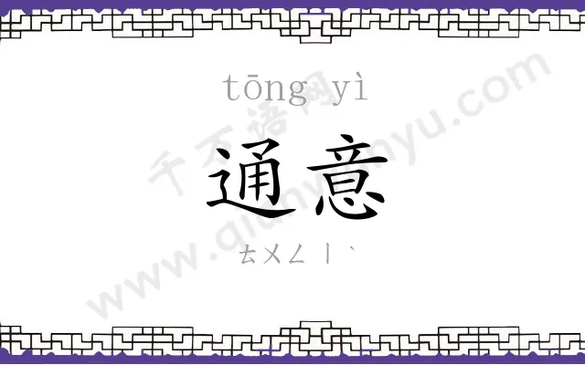 通意