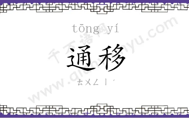 通移