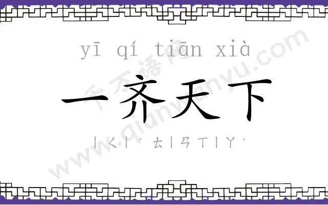 一齐天下 一齐天下